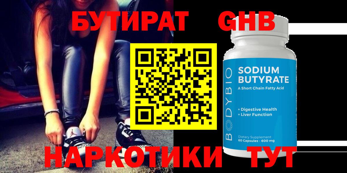 БУТИРАТ GHB Углич