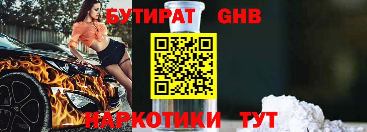Углич  Бутират бутандиол  Вход с VPN 