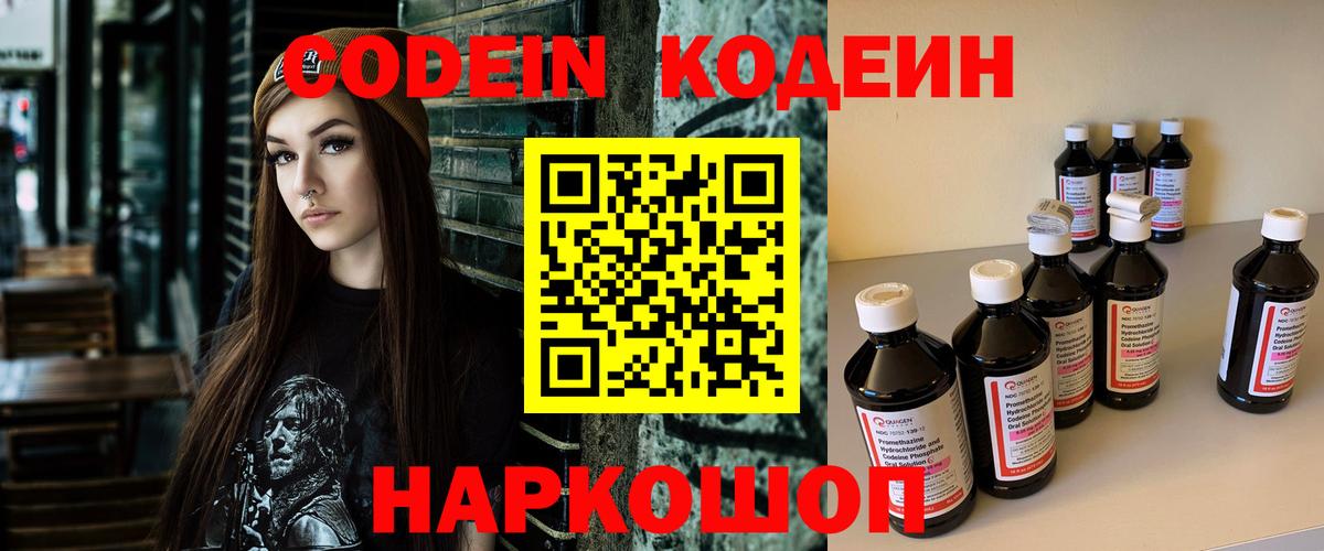 Кодеиновый сироп Lean Purple Drank  Codein напиток Lean (лин)  Углич  Вход с VPN 